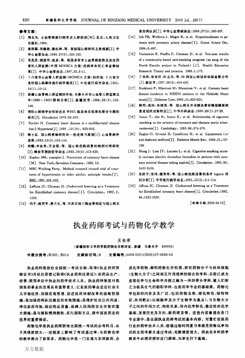 执业药师考试与药物化学教学