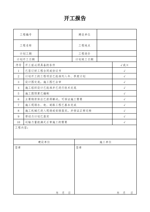 维修工程开工报告(模板)