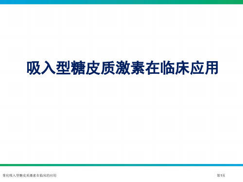 雾化吸入型糖皮质激素在临床的应用