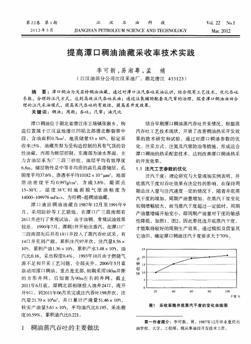 提高潭口稠油油藏采收率技术实践