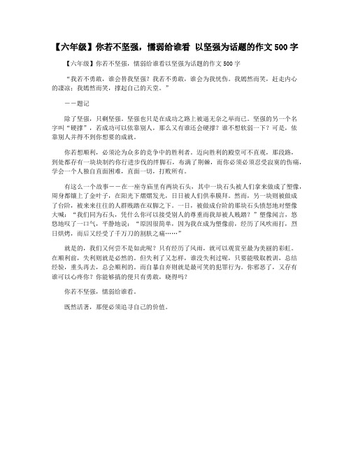 【六年级】你若不坚强,懦弱给谁看 以坚强为话题的作文500字