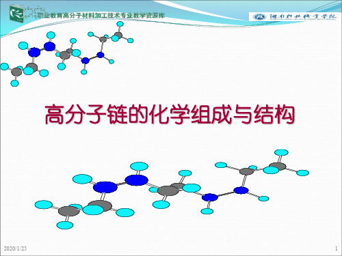 高分子链的化学组成与结构.