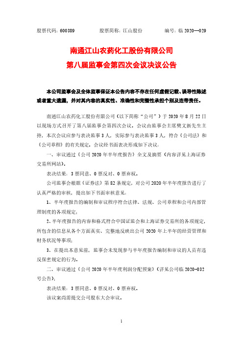 江山股份第八届监事会第四次会议决议公告