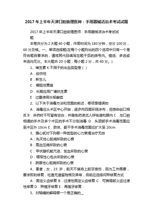 2017年上半年天津口腔助理医师：手用器械洁治术考试试题