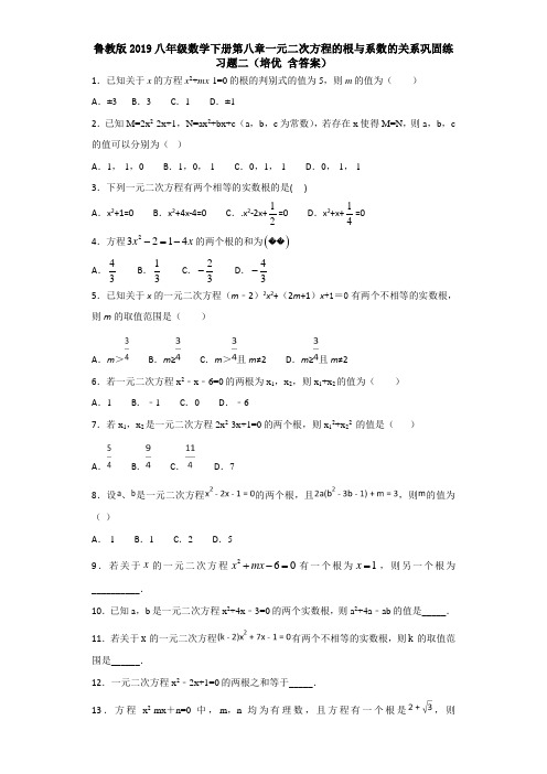 鲁教版2019八年级数学下册第八章一元二次方程的根与系数的关系巩固练习题二(培优 含答案)