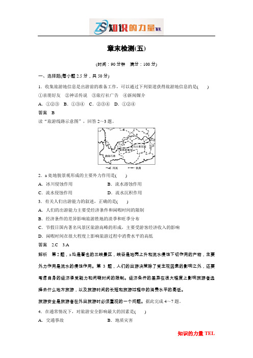 高中地理(人教版必选修3)配套文档：第五章 做一个合格的现代游客 章末检测(五)