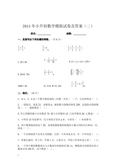 2014年最新小升初数学模拟试卷及答案(2)