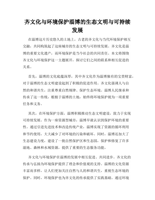 齐文化与环境保护淄博的生态文明与可持续发展