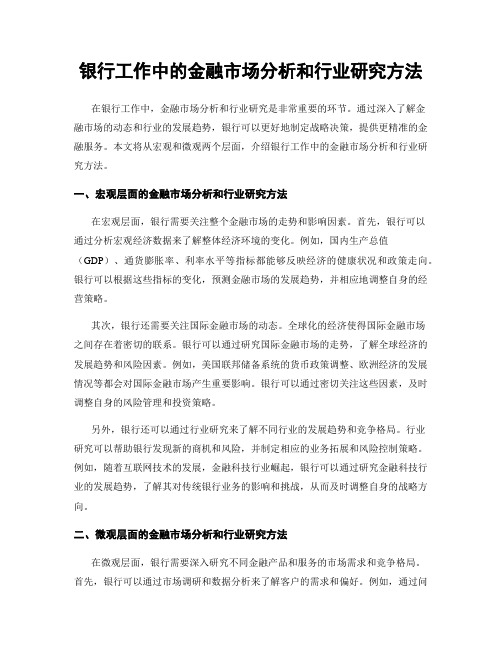 银行工作中的金融市场分析和行业研究方法