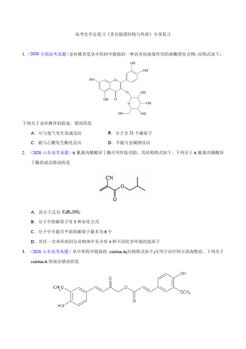 高考化学总复习《多官能团结构与性质》专项复习