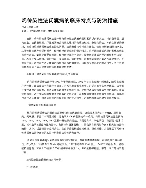 鸡传染性法氏囊病的临床特点与防治措施 