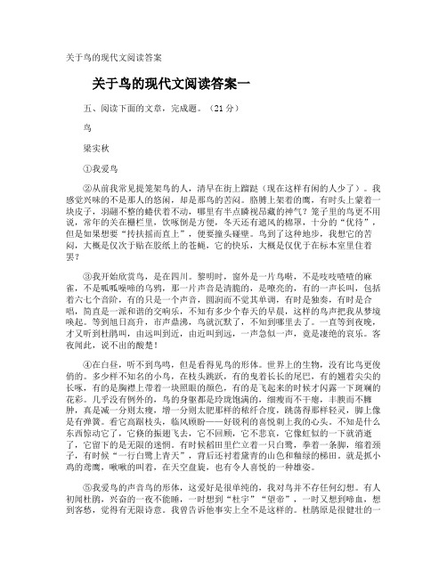 鸟的现代文阅读答案