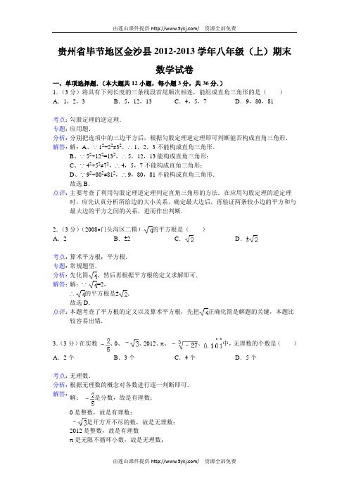 2012-2013年八年级上期末数学试卷(解析版)