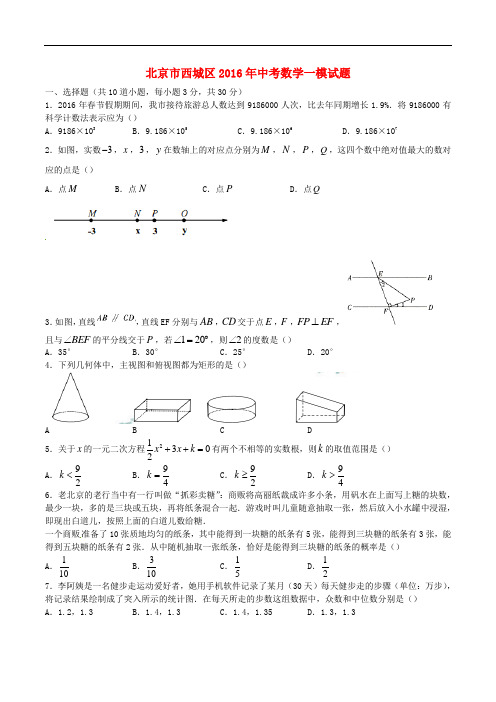 北京市西城区中考数学一模试题