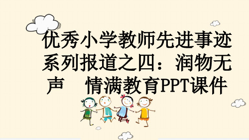 优秀小学教师先进事迹系列报道之四：润物无声  情满教育PPT课件