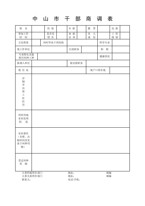 中山市干部商调表姓名性别年龄籍贯民族