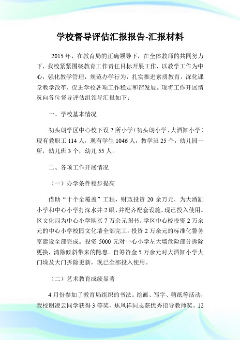 学校督导评估汇报汇报-汇报材料.doc