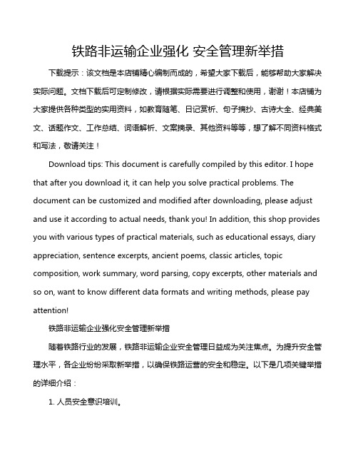 铁路非运输企业强化 安全管理新举措