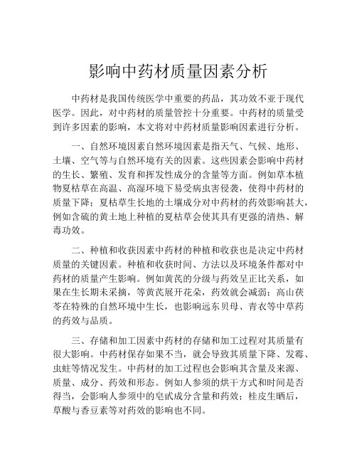 影响中药材质量因素分析