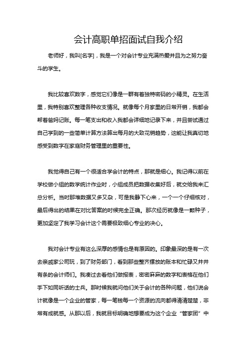 会计高职单招面试自我介绍