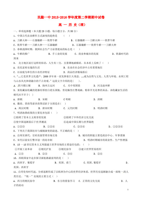 甘肃省民勤县第一中学2015_2016学年高一历史下学期期中试题理