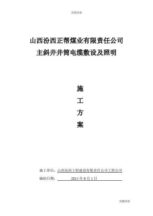 井下电缆敷设施工方案