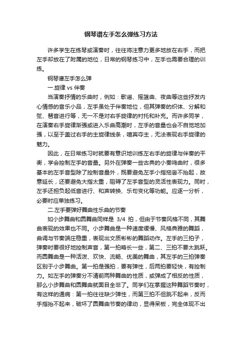 钢琴谱左手怎么弹练习方法