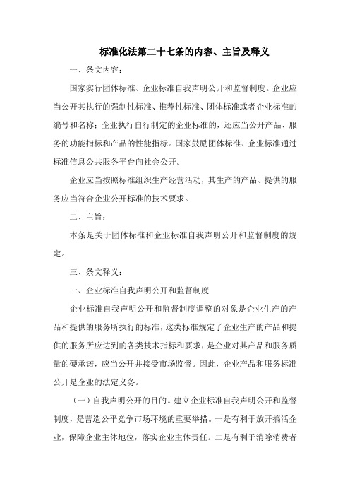 标准化法第二十七条的内容、主旨及释义