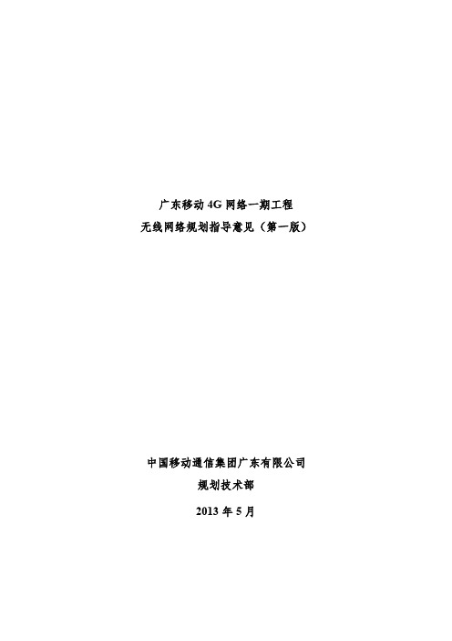 广东移动4G网络一期工程无线网络规划指导意见(第一版)概要