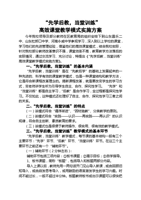 “先学后教,当堂训练”高效课堂课堂模式实施方案