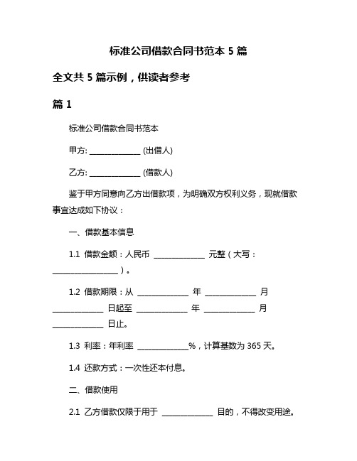 标准公司借款合同书范本5篇