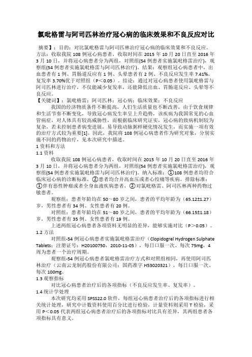 氯吡格雷与阿司匹林治疗冠心病的临床效果和不良反应对比