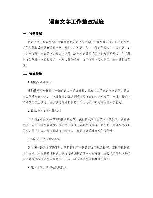 语言文字工作整改措施