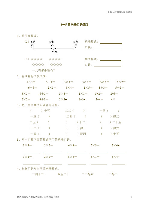 【复习必备】2019人教版【部编版】1到5的乘法口诀练习题