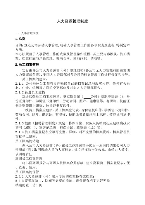 大型企业集团人力资源管理制度