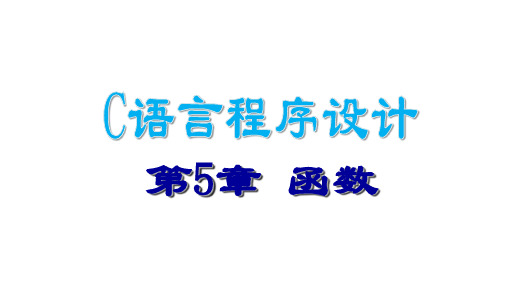 四川大学《c语言程序设计》课件-第5章 函数