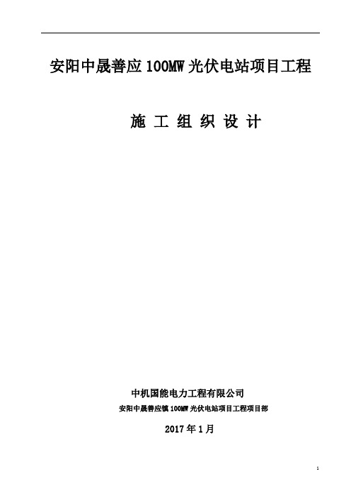 安阳善应100WM光伏发电项目施工组织设计