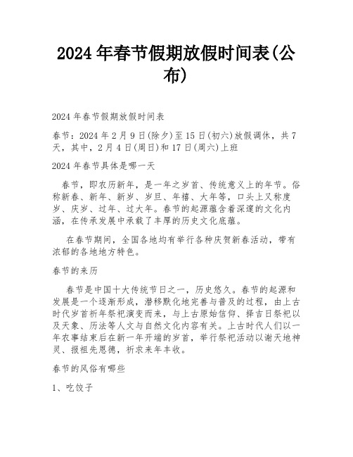 2024年春节假期放假时间表(公布)