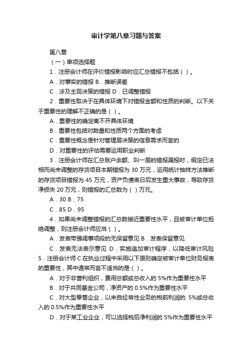 审计学第八章习题与答案