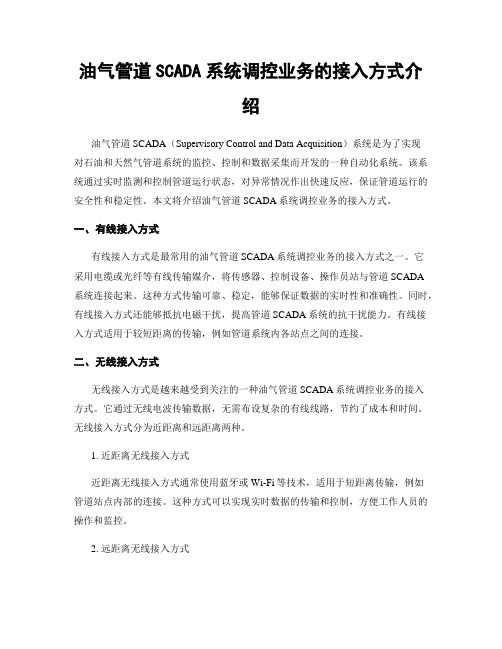 油气管道SCADA系统调控业务的接入方式介绍