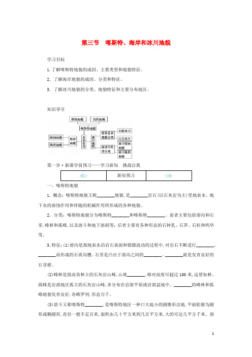 新教材高中地理第二章地球表面形态第三节喀斯特海岸和冰川地貌学案湘教版必修第一册