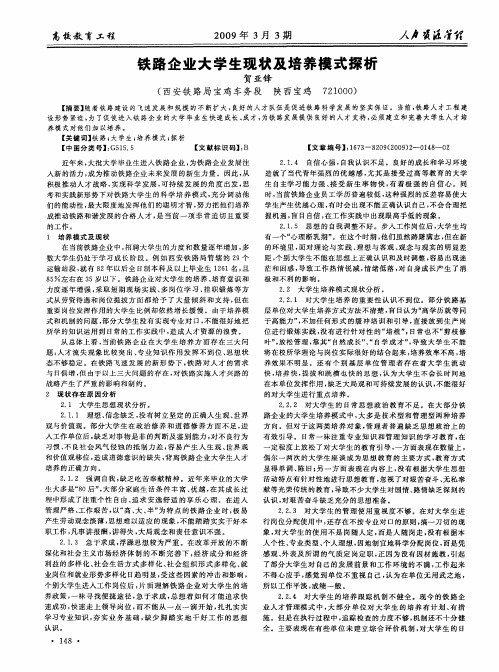 铁路企业大学生现状及培养模式探析