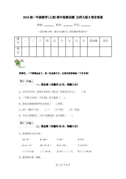 2018版一年级数学(上册)期中检测试题 北师大版E卷含答案