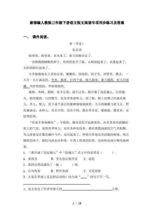 新部编人教版三年级下册语文短文阅读专项同步练习及答案