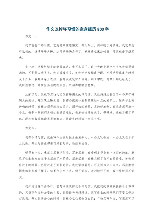 作文改掉坏习惯的亲身经历800字