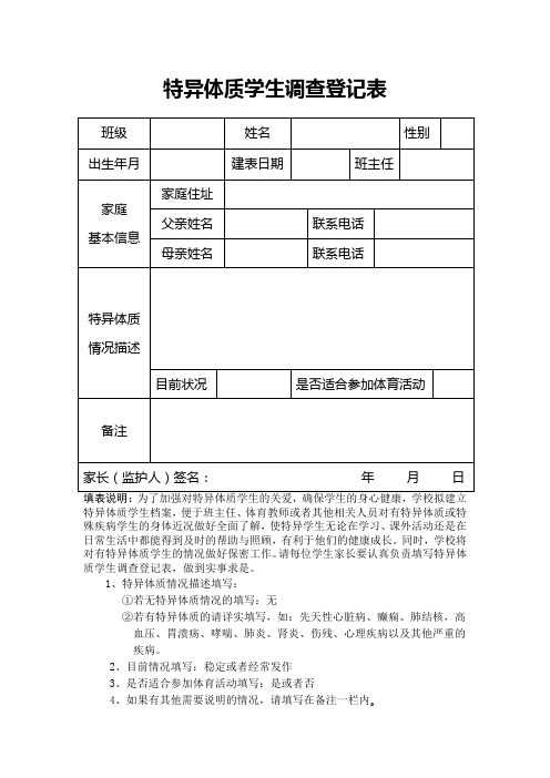 特异体质学生调查登记表