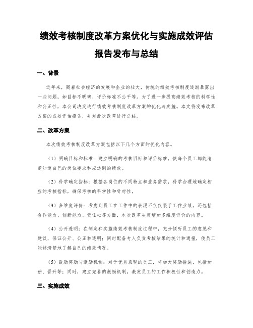 绩效考核制度改革方案优化与实施成效评估报告发布与总结