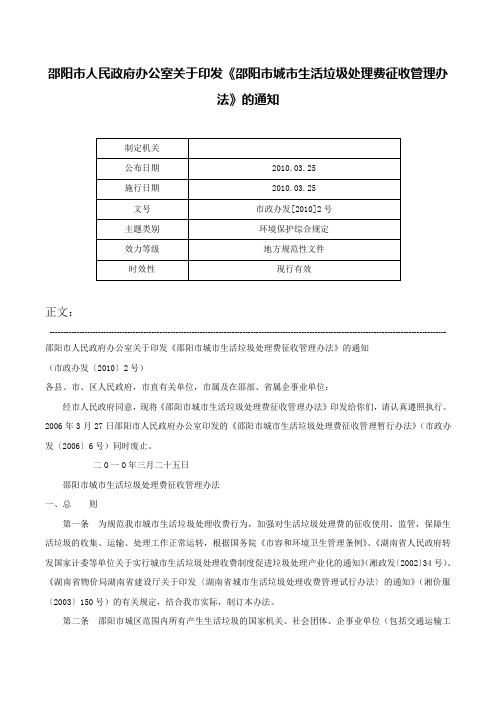 邵阳市人民政府办公室关于印发《邵阳市城市生活垃圾处理费征收管理办法》的通知-市政办发[2010]2号