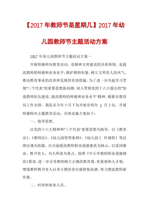 【2017年教师节是星期几】2017年幼儿园教师节主题活动方案