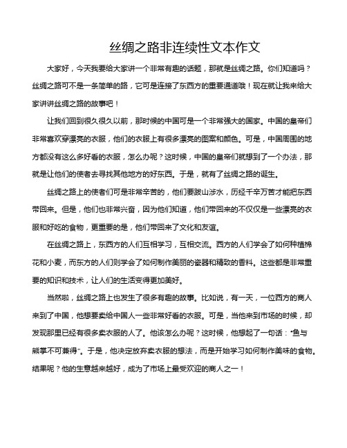 丝绸之路非连续性文本作文